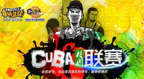 街头篮球CUBA 校园联赛全新起航，4+