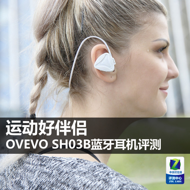 运动好伴侣 OVEVO SH03B蓝牙耳机评测